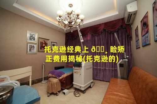 托克逊经典上 🌸 睑矫正费用揭秘(托克逊的)